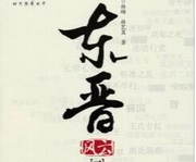 东晋风云（孙峰著 ）