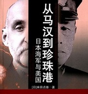 从马汉到珍珠港：日本海军与美国