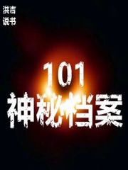 101神秘档案