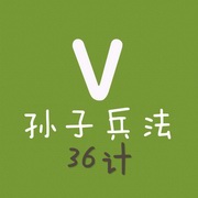 小胖丫读孙子兵法36计