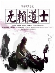 无赖道士