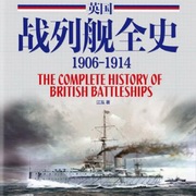 英国战列舰全史（1906-1914）