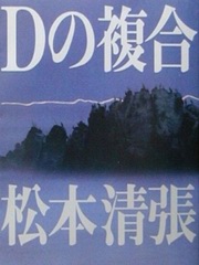 松本清张：D之复合