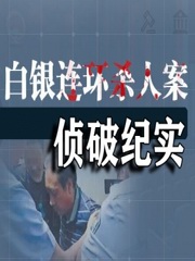 白银大案侦破纪实