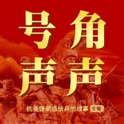 号角声声-抗美援朝通信兵的故事