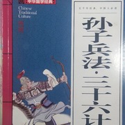 孙子兵法–三十六计