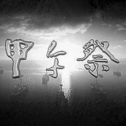 甲午祭- 回望曾经的那场战争