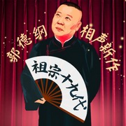 郭德纲相声新作：祖宗十九代