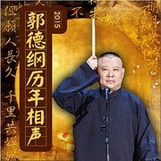 郭德纲历年相声2015