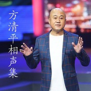 方清平专辑