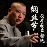 纲丝节历年相声精选