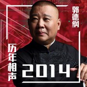 郭德纲历年相声2014