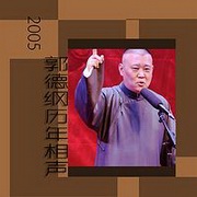 郭德纲历年相声2005