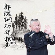 郭德纲历年相声2009