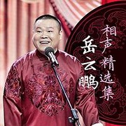 岳云鹏相声精选集