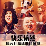 “快乐依然”德云社精华曲目展演