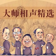 相声大师精选