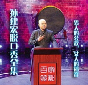 孙建宏脱口秀全集