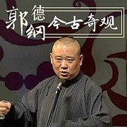 单口相声系列·今古奇观