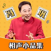 冯巩相声小品集