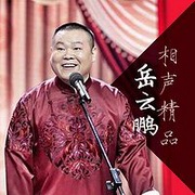 岳云鹏相声精品