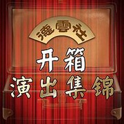 德云社开箱演出集锦