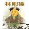 林则徐_孙刚