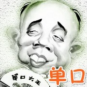 中华传统相声-单口相声