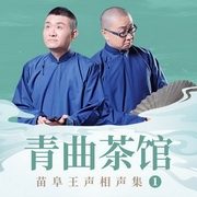 青曲-苗阜王声相声集一