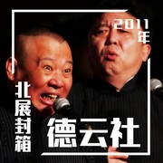 德云社2011年北展封箱