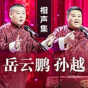 岳云鹏孙越相声集