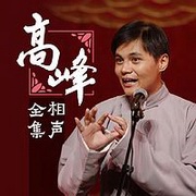 高峰相声精选