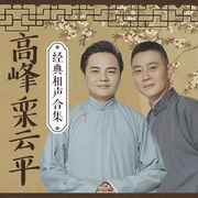 德云社高峰栾云平