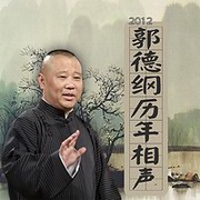 爆笑郭德纲相声2012