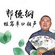 郭德纲短篇单口相声