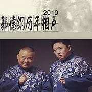 郭德纲历年相声2010