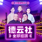 德云社全球巡演洛杉矶站2017