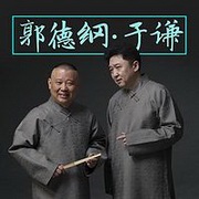 郭德纲于谦相声集