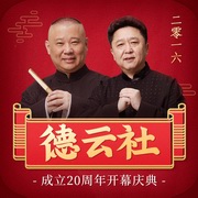 德云社成立20周年开幕庆典 2016