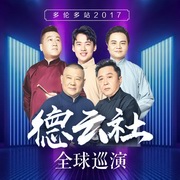 德云社全球巡演多伦多站2017