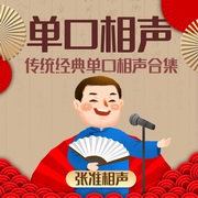 单口相声 | 传统