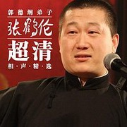 郭德纲弟子张鹤伦相声精选