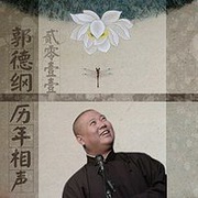 郭德纲历年相声2011