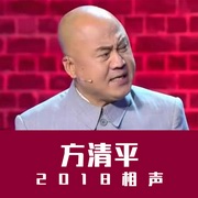 方清平2019相声