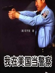 我在美国当警察