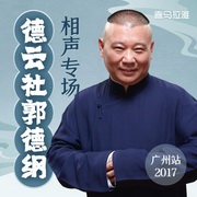 德云社郭德纲相声专场广州站2017