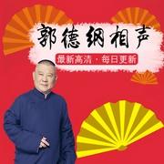 郭德纲相声十年