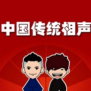 中国传统相声展