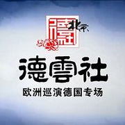 德云社欧洲巡演德国专场