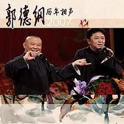 郭德纲历年相声2007